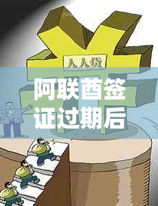 阿联酋签证过期后的逾期罚款及相关解决办法