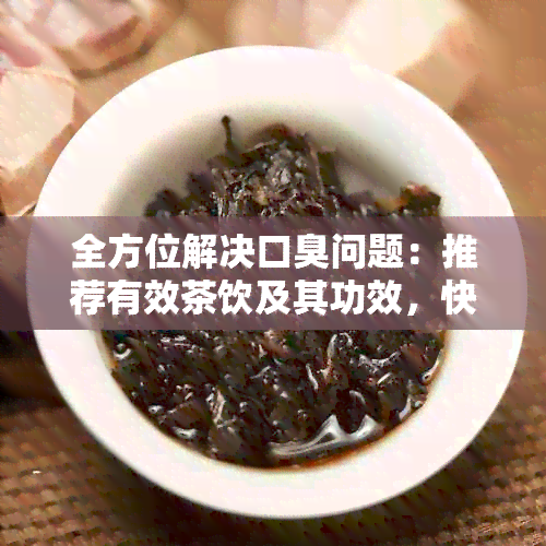 全方位解决口臭问题：推荐有效茶饮及其功效，快速祛除口腔异味