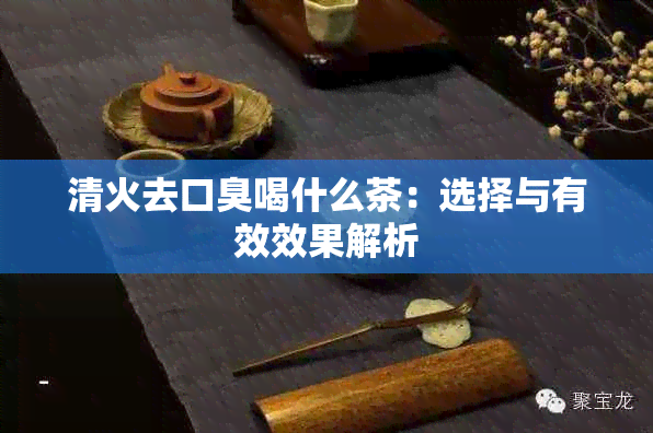 清火去口臭喝什么茶：选择与有效效果解析