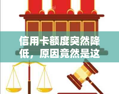 信用卡额度突然降低，原因竟然是这个！你可能不知道的信用管理秘密