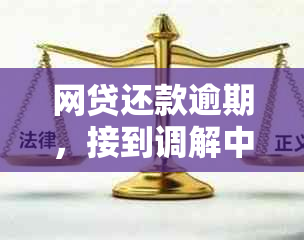 网贷还款逾期，接到调解中心电话解决办法全解析