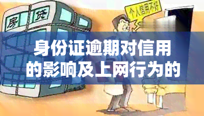 身份证逾期对信用的影响及上网行为的注意事项