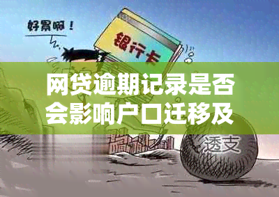 网贷逾期记录是否会影响户口迁移及信用评估？