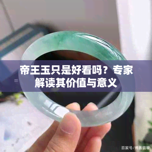 帝王玉只是好看吗？专家解读其价值与意义