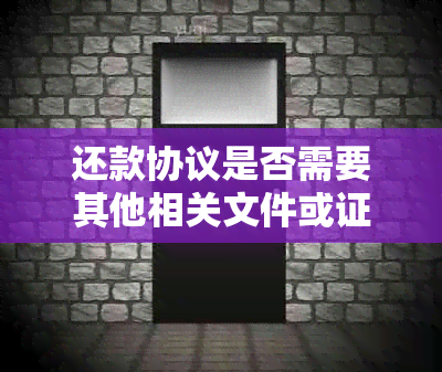 还款协议是否需要其他相关文件或证据支持？——解答用户可能的疑问