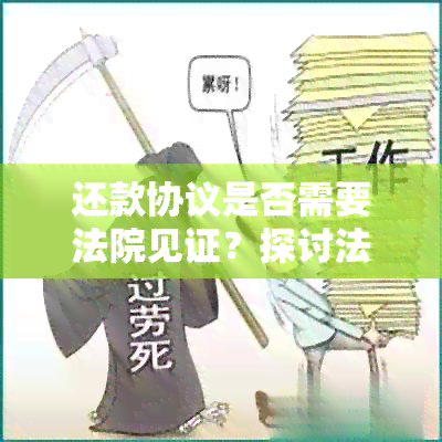 还款协议是否需要法院见证？探讨法院见证的必要性及相关程序