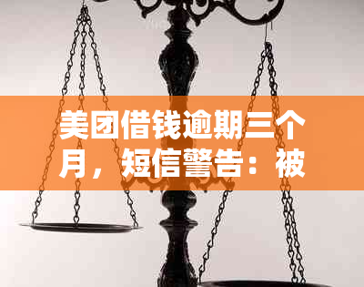 美团借钱逾期三个月，短信警告：被起诉的传闻是否属实？