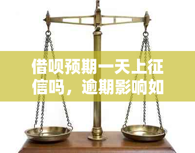 借呗预期一天上吗，逾期影响如何解决？