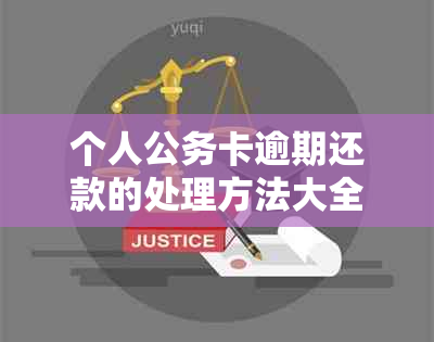 个人公务卡逾期还款的处理方法大全