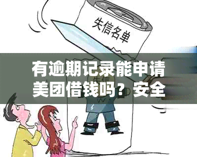 有逾期记录能申请美团借钱吗？安全可靠吗？