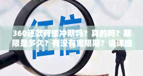 360还款有缓冲期吗？真的吗？期限是多久？有没有宽限期？请详细说明。