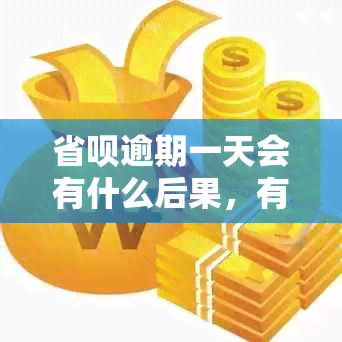 省呗逾期一天会有什么后果，有奖问答：上及严重后果解析