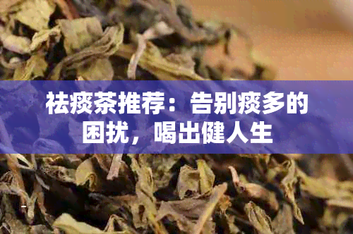 祛痰茶推荐：告别痰多的困扰，喝出健人生