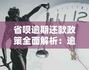 省呗逾期还款政策全面解析：逾期几天需要一次性还清全部款项？