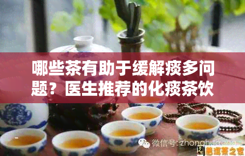 哪些茶有助于缓解痰多问题？医生推荐的化痰茶饮