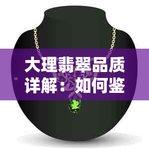 大理翡翠品质详解：如何鉴别及评价购买的翡翠？