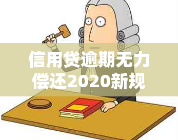 信用贷逾期无力偿还2020新规定：解读、应对与后果