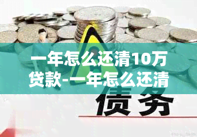 一年怎么还清10万贷款-一年怎么还清10万贷款呢