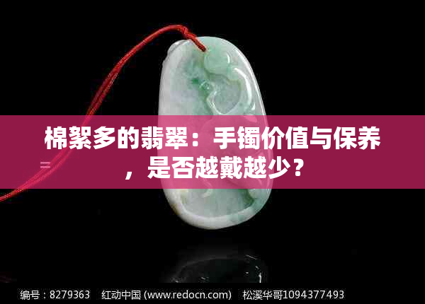 棉絮多的翡翠：手镯价值与保养，是否越戴越少？