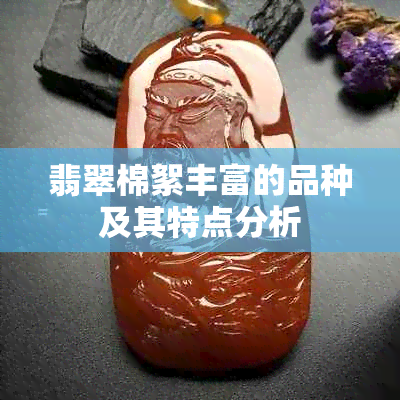 翡翠棉絮丰富的品种及其特点分析