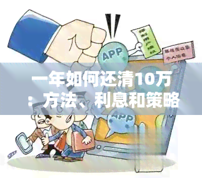 一年如何还清10万：方法、利息和策略