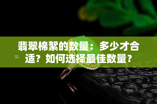 翡翠棉絮的数量：多少才合适？如何选择更佳数量？