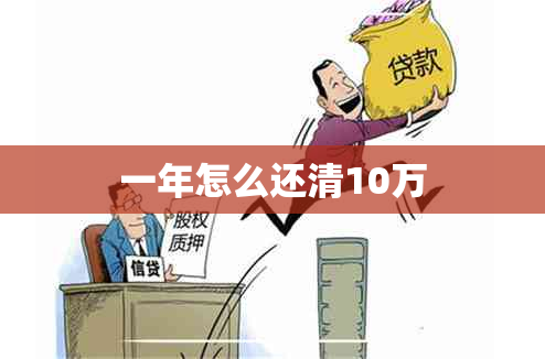 一年怎么还清10万