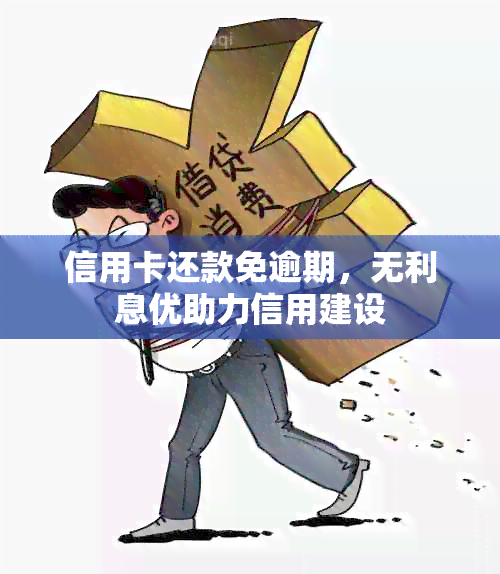 信用卡还款免逾期，无利息优助力信用建设