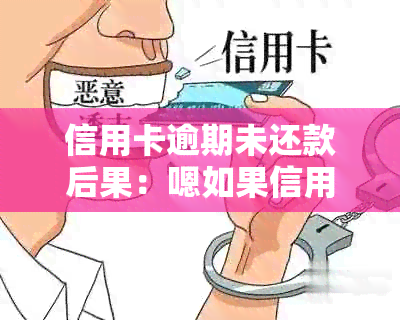 信用卡逾期未还款后果：嗯如果信用卡没到期没还款会有什么影响？