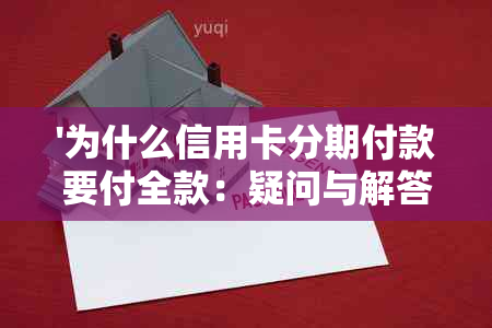 '为什么信用卡分期付款要付全款：疑问与解答'