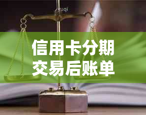 信用卡分期交易后账单问题解析：信用额度、临时额度及费用影响