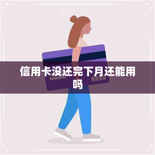 信用卡没还完下月还能用吗