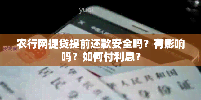 农行网捷贷提前还款安全吗？有影响吗？如何付利息？