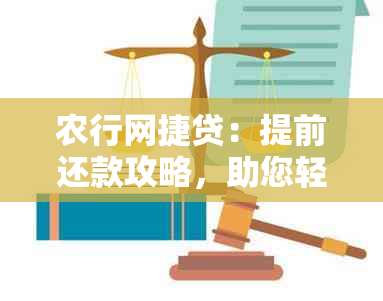 农行网捷贷：提前还款攻略，助您轻松结清贷款