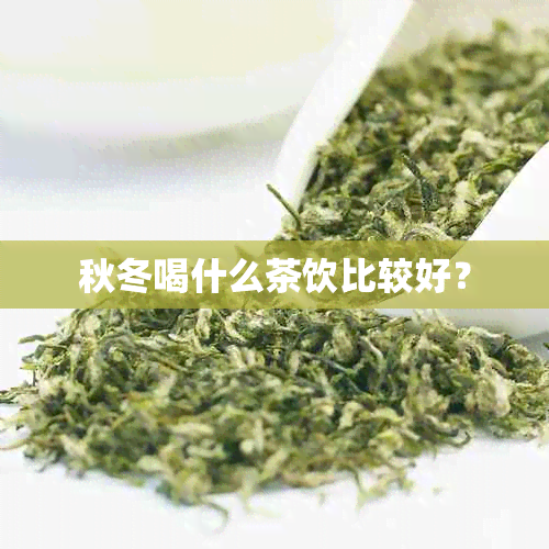 秋冬喝什么茶饮比较好？