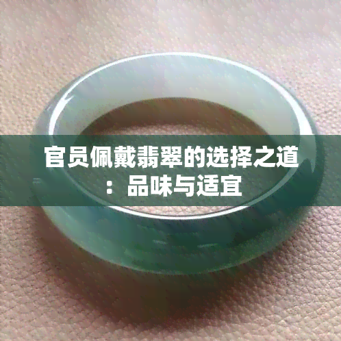 官员佩戴翡翠的选择之道：品味与适宜