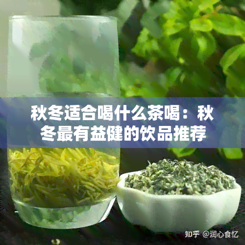 秋冬适合喝什么茶喝：秋冬最有益健的饮品推荐