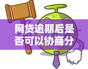 网贷逾期后是否可以协商分期还款？合法性分析及建议