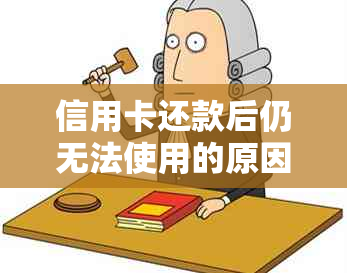 信用卡还款后仍无法使用的原因及解决方法详解