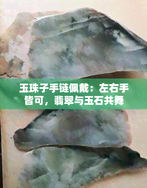 玉珠子手链佩戴：左右手皆可，翡翠与玉石共舞