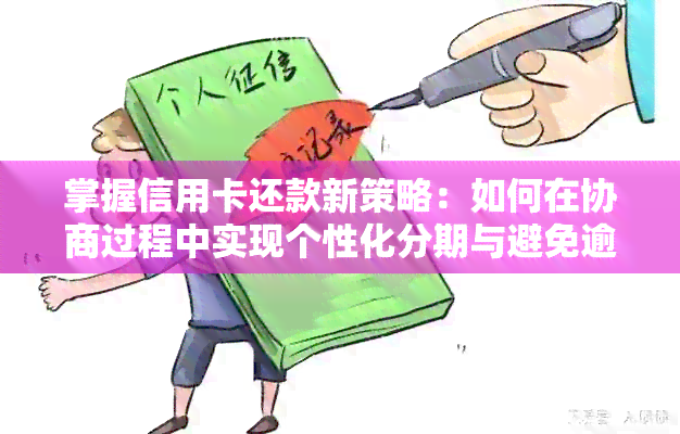 掌握信用卡还款新策略：如何在协商过程中实现个性化分期与避免逾期