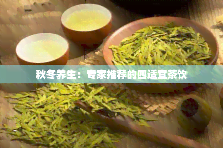 秋冬养生：专家推荐的四适宜茶饮