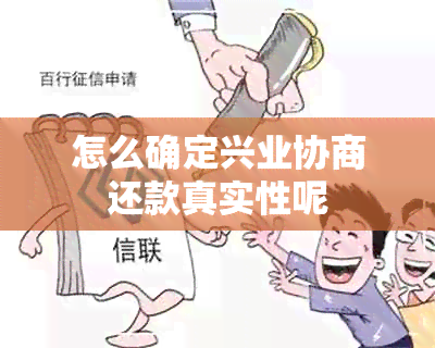 怎么确定兴业协商还款真实性呢