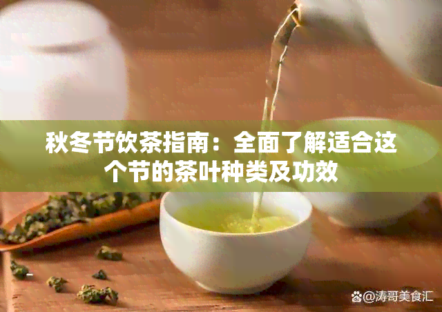 秋冬节饮茶指南：全面了解适合这个节的茶叶种类及功效