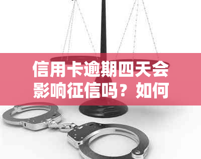 信用卡逾期四天会影响吗？如何补救？