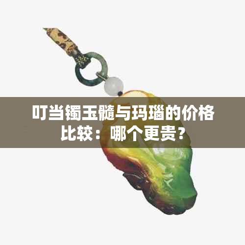 叮当镯玉髓与玛瑙的价格比较：哪个更贵？