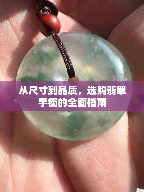 从尺寸到品质，选购翡翠手镯的全面指南