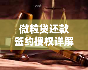 微粒贷还款签约授权详解：如何进行操作及注意事项