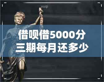 借呗借5000分三期每月还多少