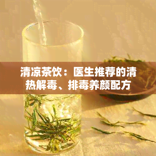 清凉茶饮：医生推荐的清热解、排养颜配方